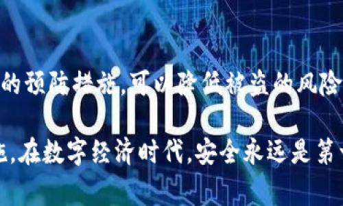 关于“B特派钱包被盗可以找回吗”的问题，首先需要明确的是，数字货币钱包被盗或者丢失后的处理方式通常比较复杂，且相伴而来的风险也较高。

一、B特派钱包的安全性
B特派钱包作为一种数字资产存储工具，采用了多种安全措施来保护用户的资产。然而，任何系统都有可能遭遇安全漏洞，用户的操作不当或外部攻击都有可能导致资产被盗。因此，要确保钱包的安全，用户首先应了解B特派钱包所提供的安全功能，如两步验证、冷存储等。

二、被盗后能否找回
当您的B特派钱包被盗后，能否找回取决于多个因素。
首先，如果您能及时发现账户被盗，立即采取措施，如更改密码、冻结账户，可能有助于减少损失。然而，如果资产已经转移到其他地址且交易已经确认，那么找回的可能性几乎为零。因为区块链的不可逆特性，交易一旦确认就无法撤回。

三、应对措施
在发现钱包被盗后，采取迅速的应对措施是关键。首先，您应尽快更改与B特派钱包相关的所有账户密码，包括电子邮件、社交媒体等，以防止黑客获取更多信息。此外，您还应该联系B特派钱包的客服，报告被盗事件，并咨询他们的处理流程。
其次，您可以尝试通过区块链浏览器追踪被盗资金的去向。虽然找到盗取者并不容易，但了解资金流向可能对未来的安全措施有所启示。

四、预防措施
为了减少钱包被盗的风险，用户应采取多方面的预防措施。首先，使用强密码和启用两步验证是基本安全需求。此外，定期备份钱包信息，并保存在安全的离线环境中也是很重要的。
其次，用户应当关注最新的安全动态，定期更新钱包软件，确保使用最新版本以减少潜在的安全漏洞。

五、结论
总的来说，B特派钱包是否能够找回被盗资产是一个复杂的问题，需要结合具体情况进行分析。通过及时的应对和严格的预防措施，可以降低被盗的风险。同时，用户在使用任何数字资产管理工具时都应保持警惕，以保护自己的资金安全。

无论是哪个数字钱包，用户都应认真对待安全问题，提高自身的安全意识与技能，确保在数字资产管理中采取有效措施。在数字经济时代，安全永远是第一要务。