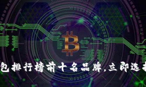 2025必看：加密钱包排行榜前十名品牌，立即选择最适合你的钱包！