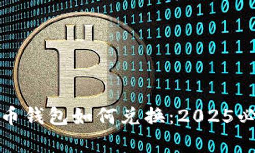 数字货币钱包如何兑换：2025必看指南