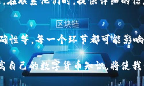 在讨论“b特派钱包里BCH转不出去”的问题之前，首先我们需要明确一些基本概念，了解为什么会出现这种情况以及我们该如何处理。下面我们将深入探讨这一话题，提供详细的解决方案和建议。

什么是BCH和b特派钱包？
在进入具体问题之前，有必要了解BCH以及b特派钱包。BCH，或称Bitcoin Cash，是一种加密货币，它是比特币的分叉于2017年产生，旨在实现更快的交易速度和更低的交易费用。b特派钱包是一种数字货币钱包，用户可以通过它存储、发送和接收各种加密货币，包括BCH。

为何BCH无法转出？
出现BCH无法从b特派钱包转出的原因可能有多种。首先，可能是因为网络拥堵或手续费设置不当。其次，钱包软件本身可能存在问题，比如未及时更新版本或出现了漏洞。此外，用户的个人操作失误，例如输入错误的地址，也可能导致交易失败。

检查网络状态
当你发现无法将BCH转出时，首先要检查的是当前的网络状态。区块链网络的繁忙程度会影响交易的处理速度。可以通过访问一些区块链浏览器，查看当前BCH网络的交易量和确认时间。如果网络状态良好，但仍然无法转账，我们可以继续检查其他因素。

手续费设置
由于BCH的交易需要支付一定的手续费，如果手续费设置过低，交易可能会被拒绝。因此，建议在转账时设置合理的手续费。这可以通过在b特派钱包中调整手续费选项来实现。很多钱包提供了不同等级的手续费供用户选择，以确保交易能够顺利进行。

检查钱包的版本
另一个需要检查的因素是钱包的版本。如果你正在使用的是一个过时的版本，可能会导致一些功能失效或无法正常使用。尽量确保你的b特派钱包更新到最新版本，以便享受更流畅和安全的使用体验。在更新钱包之前，请务必备份好钱包文件和相关数据，以防数据丢失。

输入地址的准确性
转账时，输入的地址必须是准确无误的。任何细微的错误，比如多输入或少输入一个字符，都有可能导致交易失败。建议在转账前，多次确认接收地址的准确性。如果可能，使用复制粘贴的方式来减少手动输入的错误。

安全设置问题
某些钱包为了保护用户资产，会设置一些安全防护措施，例如手机验证码或双重认证。在这种情况下，如果没有正确输入验证码，也会导致无法完成转账。因此，确保你的账户安全设置正常，相关验证信息已经填写正确。

联系客服支持
如果以上步骤都没有解决问题，建议联系b特派钱包的客服支持。他们能够提供专业的帮助，指导用户如何解决具体问题。在联系他们时，提供详细的信息，包括钱包版本、转账错误信息及其他相关数据，可以加快问题解决的速度。

总结
在使用b特派钱包时，如果BCH无法转出，通常需要从多个角度来排查问题。从网络状态、手续费设置到钱包版本、地址准确性等，每一个环节都可能影响交易的成功。通过细致的检查和适当的调整，我们通常能够找到解决方案，使得资金顺利转出。

希望这篇文章能够为大家提供帮助，让大家更好地理解在b特派钱包中处理BCH交易的过程与注意事项。不断学习和提高自己的数字货币知识，将使我们在未来的加密货币投资中，更加得心应手。