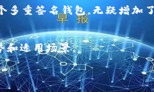 : 2025必看：了解区块链数字钱包的五大类选择，立即找到最适合你的方案

关键词: 区块链, 数字钱包, 加密货币, 钱包种类

引言
随着区块链技术的迅速发展，各种数字资产的出现，使得数字钱包成为移动支付和存储数字资产不可或缺的一部分。经过不断的演变，各种类型的数字钱包相继问世，每一种都有着其独特的功能与适用场景。因此，了解区块链数字钱包的种类，不仅有助于你在投资时做出合理的选择，也为你提供了一个更安全、更高效的管理数字资产的方式。接下来，我们将一一探讨这五种主要的区块链数字钱包。

一、热钱包（Hot Wallets）
热钱包是指始终在线、连接互联网的钱包。它们的使用便捷性使得用户能够随时随地访问和管理其数字资产。热钱包的常见形式包括手机应用、网页钱包等。
优点在于，用户可以快速交易，非常适合日常的小额交易和频繁的转账。社区团队和开发者们也通常倾向于使用热钱包进行资产管理，因为它们的操作灵活、便捷。然而，热钱包的在线特性也使得它们面临更多的安全隐患，黑客攻击的风险较高。因此，安全意识和使用技巧尤为重要。

二、冷钱包（Cold Wallets）
相较于热钱包，冷钱包不会直接连接互联网，这使得它们在安全性上具有显著优势。用户通常将冷钱包用于长时间存储数字资产，像是硬件钱包（如Ledger、Trezor）和纸钱包等都是冷钱包的一种形式。
对于那些长期投资者来说，冷钱包无疑是一种理想的选择。尽管使用上不如热钱包方便，但由于其安全性能极高，个人资产的安全性得到有效保障。因此，通常建议用户将大部分数字资产储存于冷钱包中，而非在热钱包中。

三、软件钱包（Software Wallets）
软件钱包是热钱包的一种具体实例，其主要以应用程序或名为“钱包”的软件存在。它们可以在桌面电脑、手机等设备上运行，让用户轻松管理他们的数字资产。
软件钱包通常提供了用户友好的界面和丰富的功能，比如与多种加密货币兼容、支持多种交易、资产管理功能等。此外，部分软件钱包还提供了备份和恢复功能，以确保用户的资产不会因设备损坏等原因而丢失。
然而，由于其软件特性，用户依然要保持警惕，避免在不安全的网络环境中进行交易，并确保使用高标准的安全措施，如双因素身份验证等。

四、硬件钱包（Hardware Wallets）
硬件钱包是一种专门为存储数字资产而设计的物理设备。市面上比较流行的硬件钱包如Ledger Nano S、Trezor等，用户将私钥离线存储，提高了安全性。
硬件钱包通常支持多种加密货币，可以通过USB或蓝牙连接到其他设备。用户在操作时，伪造和黑客攻击几乎不可能实现，从而提供了一个几乎无懈可击的安全存储方案。尽管其价格相对较高，但对于大量数字资产的持有者而言，硬件钱包的安全效益是不可忽视的。

五、多重签名钱包（Multisignature Wallets）
多重签名钱包是近年来兴起的一种新型钱包，它要求多个确认才能完成交易。这种机制极大地提高了钱包的安全性，防止单点故障带来的风险。
多重签名钱包日益受到企业和机构的青睐，因为它们能有效避免个人错误或恶意行为，例如，只有在多个团队成员都同意的情况下，交易才能执行。此外，对于家庭或小团队来说，设置一个多重签名钱包，无疑增加了他们在管理共有数字资产时的安全性和控制力。

总结
了解上述五种主要的区块链数字钱包类型，将帮助用户选择最适合自己的资产管理方案。无论你是频繁交易的短期投机者，还是寻求长期投资的资产持有者，每种钱包都有其独特的优势和适用场景。
最终，在选择数字钱包时，用户应该在安全性、便利性和成本等多方面进行平衡，使其能够在享受区块链带来的便利的同时，保障自身的资产安全。
随着区块链技术的不断进步和普及，选择合适的数字钱包也将变得越来越重要。希望每位读者都能在情境中找到最合适自己需求的数字钱包，安安心心地进行数字资产的管理。