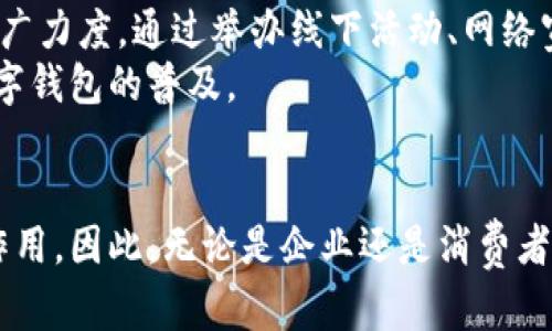 baioti2025必看：印尼数字钱包应用全景解析，抓住数字化趋势！/baioti  
印尼, 数字钱包, 移动支付, 金融科技/guanjianci  

引言  
随着科技的进步与发展，数字化支付方式逐渐渗透人们的生活，特别是在东南亚国家，印尼的数字钱包应用正成为一种不可忽视的生活工具。尤其在2025年，印尼金融科技（FinTech）行业将迎来更大的变革，而数字钱包的应用价值凸显得愈加明显。因此，了解印尼市场的数字钱包应用现状，不仅对用户有帮助，也能帮助相关企业更好地把握市场机遇。  

印尼数字钱包概述  
印尼作为东南亚最大的经济体，拥有超过2.7亿的人口，大多数人都拥有手机，推进了数字化支付的普及。近年来，随着互联网的普及和移动设备的广泛使用，印尼的数字钱包市场快速增长。这些数字钱包不仅可以进行线上支付，还可以在实体商店使用，涵盖购物、账单支付、转账等多种功能。  
在这个背景下，许多本土与国际公司纷纷进入市场，推出各自的数字钱包应用，例如GoPay、OVO、LinkAja等。这些应用不仅提高了人们的支付效率，更重要的是为广大用户提供了便利的金融服务。  

数字钱包的流行原因  
数字钱包在印尼迅速流行的原因有很多。首先，印尼的银行体系相对落后，许多人没有银行账户，而数字钱包提供了便捷的金融服务，使得更广泛的人群得以参与到金融体系中。这种便利性是数字钱包能够迅速占领市场的一大原因。  
其次，年轻化的人口结构也为数字钱包的普及奠定了基础。印尼有着庞大的年轻消费者群体，他们更容易接受新技术，愿意尝试新事物。因此，对于这一代人来说，使用数字钱包比传统支付方式更为便利和高效。  
此外，COVID-19疫情加速了数字支付的普及。由于疫情导致的社交距离要求，越来越多的人开始选择无接触支付，这进一步推动了数字钱包的使用。随着经济逐渐恢复，消费者习惯的转变将进一步推动数字钱包的普及。  

印尼数字钱包的功能与优势  
印尼的数字钱包应用通常提供多种功能，满足用户的不同需求。  
ul  
    li在线购买与支付：用户可以轻松地在各大电商平台上完成购物支付的过程，省去了传统支付方式的繁琐。/li  
    li账单支付：无论是水电费、手机充值，用户都可以通过数字钱包一键支付，省去排队的麻烦。/li  
    li转账与收款：用户之间的转账操作快速便捷，使得亲友之间的资金往来更为简单。/li  
    li忠诚度积分和优惠活动：许多数字钱包与商家合作，提供优惠券和各种促销活动，吸引用户使用。/li  
/ul  
这些功能使得数字钱包成为了消费者日常生活中不可或缺的一部分。此外，通过使用数字钱包，用户可以更好地管理自己的财务，提高消费效率，这也是其在年轻人中受欢迎的原因之一。  

数字钱包的安全性与隐私保护  
尽管数字钱包的普及带来了诸多便利，但用户对于安全性的担忧不容忽视。因此，许多数字钱包应用都采取了相应的安全措施，确保用户的资金与信息安全。比如，使用生物识别技术进行身份验证，避免未授权的交易。  
此外，许多数字钱包也会提供交易通知功能，用户可以实时掌握账户动态，及时发现可疑交易并采取相应措施。这些安全措施有助于提升用户的信任感，并促进数字钱包的广泛接受。  

市场前景与未来趋势  
展望未来，印尼的数字钱包市场依然充满潜力。根据市场研究机构的预测，2025年印尼的数字支付市场将达到数十亿美元。这背后，受益于年轻用户的持续增长、智能手机的普及以及政府对金融科技的支持等多方面因素。  
然而，市场竞争也在加剧，许多公司为了争夺市场份额，不断推出新功能、促销活动，以吸引更多用户。用户的选择也将变得更加多样化，因此，企业必须保持创新，满足用户的不同需求。  

教育与推广：用户认知提升  
尽管数字钱包在印尼蓬勃发展，但仍有相当一部分人对这一新兴支付方式的认知较低。因此，企业在推动数字钱包业务发展的同时，也应加大对用户的教育与推广力度。通过举办线下活动、网络宣传等方式，提高用户的金融知识和数字支付的意识，促进他们更主动地使用数字钱包。  
同时，政府也可以发挥作用，出台相关政策，鼓励更多的人接入数字金融体系。通过各种渠道宣传数字钱包的优势和便利，引导消费者的使用习惯，将极大推动数字钱包的普及。  

总结  
总之，印尼的数字钱包应用正处于快速发展的阶段，前景广阔。无论是为了个人便捷的支付体验，还是推动整个经济的数字化转型，数字钱包都有着不可或缺的作用。因此，无论是企业还是消费者，都应紧跟这一潮流，抓住数字化带来的机遇，在这个变革的时代中，创造属于自己的财富与未来。