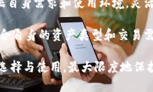 BitPie 是一款数字资产钱包，主要用于存储和管理加密货币。至于它是冷钱包还是热钱包，这取决于用户的使用方式和需求。

### 什么是热钱包和冷钱包？

首先，让我们了解一下热钱包和冷钱包的定义。热钱包是指在线状态的数字货币钱包，通常方便用户进行交易和管理。由于其常连接互联网，因此安全性相对较低，容易受到黑客攻击和其他网络风险。

而冷钱包则是离线状态的存储方式，通常用于长期保存数字资产，它的安全性更高，因为它不直接连接到互联网，降低了被攻击的风险。冷钱包的形式多种多样，包括硬件钱包、纸钱包等。

### BitPie 钱包的特点

BitPie 自推出以来，就凭借其友好的用户界面和强大的功能在数字货币社区中赢得了不少用户的青睐。它的主要特点如下：

1. **多种资产支持**：BitPie 支持多种常见的加密货币，如比特币（BTC）、以太坊（ETH）、莱特币（LTC）等，使用户可以方便地管理不同类型的数字资产。

2. **安全性**：BitPie 提供了多重安全措施，包括私钥本地存储和多重签名技术，用户的数字资产及隐私得到了较好的保护。

3. **用户友好**：BitPie 对新手和经验丰富的用户都非常友好，其直观的界面使得用户可以轻松进行各类操作。

### BitPie 的使用方式

BitPie 的使用方式灵活多样，既可以作为热钱包使用，方便用户在需要时快速进行交易；也可以作为冷钱包的管理工具，用户可以通过生成和导入私钥来进行更安全的资产管理。

### 如何将 BitPie 用作冷钱包

如果用户希望将 BitPie 作为冷钱包使用，可以遵循以下步骤：

1. **创建钱包**：安装 BitPie 并创建一个新的钱包。确保在安全的环境下操作，避免网络风险。

2. **备份私钥**：在创建钱包后，务必备份好私钥和助记词，并将其存放于安全的位置，避免遗失或被盗。

3. **离线操作**：建议将钱包设备在使用后断开互联网，确保资产安全。如果需要使用时，可以在信任的网络环境下暂时连接网络。

### BitPie 的安全性分析

虽然 BitPie 提供了多重安全措施，但用户在使用时仍需谨慎。以下是加强安全性的几个建议：

1. **定期更新软件**：保持 BitPie 的最新版本，以确保漏洞及时修复。

2. **使用硬件钱包**：对于大量持有的数字资产，建议结合硬件钱包，进一步增强安全性。

3. **定期检查账户活动**：保持对账户活动的监控，及时发现异常情况。

### 总结

综上所述，BitPie 可以被视为热钱包和冷钱包的结合体，它的灵活性为用户提供了多种选择。用户可以根据自身需求和使用环境，灵活处理数字资产。对于日常交易，可以作为热钱包使用；而在需要高安全性存储时，又可以转为冷钱包的使用。

在数字货币行业，选择一个合适的钱包至关重要。作为用户，需要充分了解各种钱包的特性、优势与不足，结合自身的资产类型和交易需求，做出明智的选择。

数字资产的管理不仅是技术层面的，还涉及到对安全性和便捷性的平衡。希望每一位用户都能通过合理的选择与使用，最大限度地保护自己的财富。