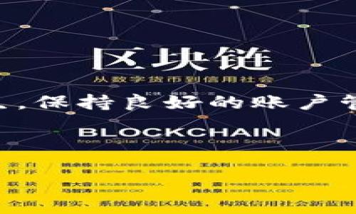 比特派被冻结解冻方法详解

比特派（BitPie）是一款广受欢迎的数字货币钱包，许多人使用它来存储和管理他们的加密资产。然而，有时用户可能会遇到钱包被冻结的情况，导致无法访问自己的数字货币。这种情况虽然让人感到沮丧，但并非无法解决。本文将为您详细介绍关于比特派被冻结后如何解冻的步骤和相关注意事项。

一、了解比特派冻结的原因

首先，要想解决问题，必须了解比特派钱包为什么会被冻结。一般来说，钱包会被冻结的原因包括：

ul
    li账户安全风险：如果比特派检测到您的账户可能受到攻击，包括但不限于密码输入错误、异常登录等，系统可能会自动冻结您的账户以保护资产安全。/li
    li违反使用规则：如果您在比特派的使用过程中违反了相关规定，例如涉嫌洗钱、欺诈等，也可能导致账户被冻结。/li
    li技术问题：有时候，系统维护或技术故障也可能导致账户暂时冻结。/li
/ul

了解冻结原因后，可以有针对性地采取措施进行解冻。

二、如何解冻比特派账户

当您的比特派账户被冻结时，首先需采取以下步骤：

h41. 尝试重置密码/h4
如果您怀疑账户冻结是由于安全风险引起的，建议先尝试重置密码。进入比特派的登录界面，选择“忘记密码”，按照系统指示进行重置。重置完成后，尝试重新登录账户。

h42. 联系客服支持/h4
如果重置密码无效，或者您认为冻结是由于误判造成的，应立即联系比特派的客服支持。他们可以为您提供具体的解冻流程。

ul
    li打开比特派的官方网站或应用程序，找到客服热线或在线聊天支持，及时与他们取得联系。/li
    li准备好相应的身份验证信息，例如注册邮箱、手机号，以及可能需要的交易记录，以便客服快速定位您的账户问题。/li
/ul

h43. 提交解冻申请/h4
在客服支持的指导下，可能需要您提交一份解冻申请。申请中应清楚说明被冻结的原因，并附上您的身份验证信息。客服将在审核您的申请后，给予回复。

h44. 注意防范风险/h4
在账户解冻的过程中，要密切关注账户的安全性，及时修改密码并启用双重身份验证，以防止类似情况再次发生。此外，定期检查您的账户活动，确保没有异常交易。

三、防患于未然：如何避免账户被冻结

预防比特派账户被冻是每位用户的责任。以下是一些防范措施：

ul
    li定期更换密码，选择复杂且不易被猜测的密码，确保账户安全。/li
    li开启双重身份验证（2FA），为账户增加一层保护。/li
    li在安全的网络环境中使用比特派，避免在公共Wi-Fi下进行敏感操作。/li
    li避免进行大型或频繁的交易，以免引起系统的警觉。/li
/ul

四、冻结账户后的情绪管理

账户被冻结可能带来的不仅是经济上的损失，还有心理上的压力和焦虑。在这种情况下，找到合适的情绪调节方式非常重要：

ul
    li与朋友或家人交流，分享你的烦恼，也许能让你减少一些心理负担。/li
    li尝试冥想、运动，或通过阅读等方式来缓解焦虑情绪。/li
    li保持冷静，记住大多数问题是可以解决的，做好准备迎接下一步的挑战。/li
/ul

五、总结与展望

总的来说，比特派账户被冻结虽然是一件让人感到不安的事情，但通过上述步骤和预防措施，您可以有效地解决问题并减少类似困扰的发生。保持良好的账户管理习惯，将为您的数字货币之旅保驾护航。同时，保持对市场动向的敏感和学习，将使您在数字货币领域更加游刃有余。

如需进一步了解比特派的使用技巧或数字货币的其他相关知识，欢迎关注相关信息源，与更多同行交流，共同提升金融投资的智慧。

比特派被冻结解冻方法：2025必看