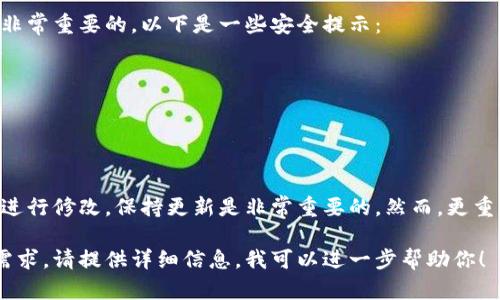 关于钱包的数字修改，首先需要明确你所提到的钱包是指哪种类型的钱包。以下是针对不同钱包类型的一些修改建议。

一、数字钱包
数字钱包通常指的是电子支付或加密货币钱包。在这些钱包中，数字的修改与安全性密切相关。首先，确保你正在使用官方支持的应用程序或软件。下面是一些常见的步骤： 

1. 打开你的数字钱包应用程序，登录你的账户。 
2. 找到“设置”或“账户信息”选项。 
3. 在设置页面，通常会有“修改数字”或者“更改账户信息”的选项。 
4. 输入你想要的数字，并按照指示确认更改。注意，有些钱包可能会要求你输入安全密码或验证码以确认身份。 

二、物理钱包
如果你提到的是一个物理的钱包，比如一个信用卡夹，它的数字通常指的是证件号码或银行卡号。在这种情况下，你无法直接修改这些数字，但可以采取以下措施：

1. 联系你的银行或发行机构，申请更换损坏的卡片。 
2. 如果是身份证号码或其它政府发放的证件号码，需联系有关部门进行变更。 

三、安全性考虑
不论是哪种钱包，在进行任何数字修改前，确保你的账户安全是非常重要的。以下是一些安全提示：

1. 使用强密码，并定期更换。
2. 启用两步验证，提高账户的安全性。
3. 定期检查账户活动，确保没有任何未经授权的交易。

四、总结
总的来说，无论是数字钱包还是物理钱包，了解如何对钱包信息进行修改，保持更新是非常重要的。然而，更重要的是确保信息的安全性，以防止诈骗或其他安全问题。

希望以上信息对你有帮助，如果你有更具体的钱包类型或操作需求，请提供详细信息，我可以进一步帮助你！