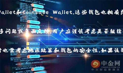 关于B特派钱包（B Wallet）的下载情况，首先需要了解一些背景信息。B特派钱包是一款用于加密货币管理和交易的平台，它为用户提供便捷的数字资产存储和转账功能。然而，具体能否下载及使用该钱包，可能受到多种因素的影响，包括地区政策、应用更新和开发者的后续支持等。

### 1. 官方信息来源
首先，检查B特派钱包的官方网站或者其官方社交媒体页面是获取最新信息的最好方法。如果官方网站仍在运营，并提供明确的下载链接，那么用户可以放心下载。

### 2. 应用商店情况
其次，可以访问各大手机应用商店（如Google Play、Apple App Store）搜索“B特派钱包”。如果该应用依然可用，通常会在搜索结果中显示并可以免费下载。如果找不到，可能该应用暂时下架，甚至可能已经停止服务。

### 3. 合法性与安全性
此外，用户在下载任何加密钱包时必须注意其合法性和安全性。部分地区对加密货币的监管政策严格，因此某些钱包在特定地区可能无法下载。如果此钱包在您的地区被禁止，使用时可能会面临法律风险。

### 4. 使用替代方案
如果B特派钱包无法下载，用户还可以考虑其他同类钱包。市面上有很多知名的加密货币钱包，如MetaMask、Trust Wallet和Coinbase Wallet。这些钱包也拥有良好的安全性和用户体验，能够满足不同用户的需求。

### 5. 社区反馈
访问各大加密货币社区（如Reddit、Bitcointalk）也可以获取B特派钱包的使用反馈。如果社区讨论中提到该钱包的许多问题或负面反馈，用户应谨慎考虑是否继续使用。

### 6. 结论
综合以上几点，是否能下载B特派钱包问题取决于多个因素。首先应检查官方渠道的信息，其次是应用商店的情况，同时也需考虑地区政策和钱包的安全性。如果该钱包不再可用，可以寻找并使用其他合适的替代品。

如有进一步的问题，建议咨询专业人士或了解更详细的社区讨论。这样可以确保您的加密资产管理安全、合规。