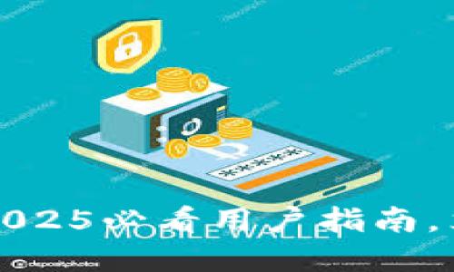 比特派提示升级：2025必看用户指南，立即掌握最新变化!