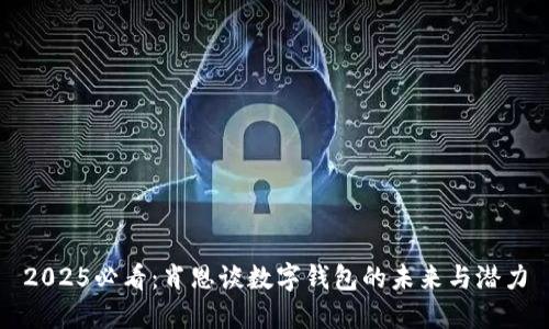 2025必看：肖恩谈数字钱包的未来与潜力