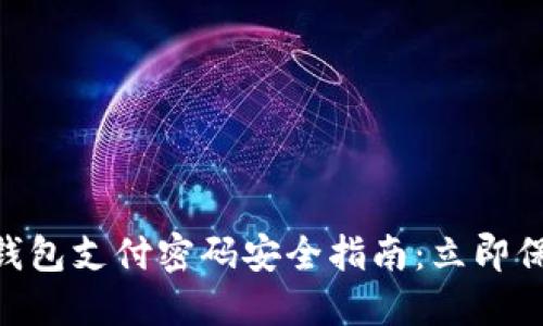 2025必看！数字钱包支付密码安全指南：立即保护您的财务安全