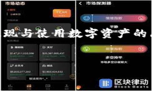 比特派提现到微信钱包的完整指南

在数字货币迅猛发展的今天，越来越多的人选择使用比特派（Bitpie）这样的数字钱包来管理自己的虚拟资产。然而，许多人在使用这些平台时，往往会遇到如何将数字资产提现到现实货币账户的问题。尤其是提现到微信钱包这一常见需求。本文将详细介绍如何安全、快速地将比特派中的数字资产提现到微信钱包，确保您能够顺利完成这一操作。

何为比特派钱包？

比特派是一款便捷的数字资产管理工具，支持多种主流虚拟货币的存储和交易，包括比特币、以太坊等。用户可以通过比特派进行资产的转账、交易及提现等操作。值得注意的是，比特派以其良好的安全性和用户体验，成为了许多数字货币爱好者的首选钱包之一。

为何选择提现到微信钱包？

微信作为中国最流行的社交与支付应用，拥有庞大的用户基础和成熟的支付系统。将比特派中的数字资产提现到微信钱包，意味着用户可以更方便地使用这些资产进行日常消费，或者直接转账给朋友。因此，这一操作成为了许多用户的愿望。然而，许多人对这一流程并不熟悉，接下来我们将详细解读提现的步骤和注意事项。

提现流程详解

h4第一步：确保账户安全/h4

在进行提现操作前，首先要确保您的比特派账户安全。建议开启双重认证，以增强账户的安全性。此外，定期更改密码，并保持软件的最新版本，防止受到潜在的网络攻击。

h4第二步：准备提现的数字资产/h4

登录比特派后，检查您账户内的数字资产是否充足，确认您所要提现的金额。同时，需要知道，提现到微信钱包时，通常会涉及到手续费用，因此建议预留出一部分资产用于支付费用。

h4第三步：选择提现方式/h4

在比特派的钱包界面中，找到“提现”选项。接下来，您会看到多种提现方式。在这里，选择“提现到银行卡”或“提现到第三方支付平台”选项。需要注意的是，比特派并不直接支持将数字资产提现到微信，因此可能需要先提现到银行卡，再通过微信进行转账。

h4第四步：填入提现信息/h4

在弹出的提现界面中，您需要填写相关信息，包括提现金额、收款银行卡账户等。务必核对信息的准确性，确保提现能够顺利完成。如果选择提现到银行卡，记得提前绑定您的银行卡。

h4第五步：确认并提交提现申请/h4

检查所有的信息无误后，点击确认提交提现申请。此时，系统可能会要求您输入验证码或进行其他验证操作，以确保操作的安全性。完成验证后，您的提现申请将被提交至比特派进行处理。

h4第六步：查看提现进度/h4

提现申请提交后，您可以在比特派的“提现记录”中查看提现的处理进度。一般情况下，处理时间在数分钟到数小时不等，具体时间取决于比特派的处理速度及网络状况。

提现后如何转账到微信钱包

提现成功后，您可以通过微信钱包进行转账。首先，打开您的微信应用，进入到“钱包”选项，找到“转账”功能。输入您想要转账的金额，选择接收方，确认后即可完成转账操作。

注意事项

在提现的过程中，有几个关键的注意事项：首先，务必确认比特派与您的银行卡信息绑定正确。其次，了解相关的提现手续费，不同的提现方式可能会产生不同的费用。最后，务必确保您的账户信息安全，以防止不必要的损失。

总结

通过上述步骤，您应该能够顺利地将比特派中的数字资产提现到微信钱包。尽管提现的过程看似复杂，但只要仔细操作并妥善管理您的账户安全，就能轻松实现提现与使用数字资产的愿望。随着区块链技术的发展，数字货币的应用场景也会越来越多，相信在未来，我们会看到更多关于虚拟资产与传统支付方式的融合。

比特派, 数字资产提现, 微信钱包, 加密货币/guanjianci
2025必看：如何立即将比特派提现到微信钱包？