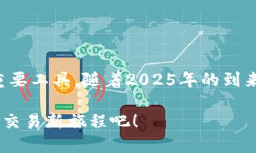 特派交易所的APP下载与使用指南：2025年必看！

特派交易所, APP下载, 数字货币, 交易平台/guanjianci

引言：数字货币时代的交易平台
在如今快速发展的数字货币市场中，选择一个安全且高效的交易平台显得尤为重要。特派交易所作为一款备受欢迎的数字货币交易APP，不仅为用户提供了多种数字资产交易服务，还通过简洁易用的界面和强大的功能吸引了大量用户。因此，了解如何下载和使用特派交易所的APP显得尤为重要，尤其是在2025年即将到来之际。

一、特派交易所简介
特派交易所成立于2018年，是一家专注于数字货币交易的在线平台。平台主要提供比特币、以太坊、莱特币等主流数字货币的交易服务，同时支持多种法币交易。特派交易所的核心竞争力在于其高效的交易匹配系统、透明的手续费以及有力的安全保障措施。此外，特派交易所还具备强大的数据分析功能，帮助用户更好地把握市场趋势。

二、特派交易所APP下载步骤
如果你希望在移动设备上方便地进行数字货币交易，下载特派交易所的APP将是一个不错的选择。以下是下载和安装特派交易所APP的详细步骤：
ol
listrong前往官方网站：/strong首先，你需要访问特派交易所的官方网站，确保下载链接是官方提供的，以避免下载到恶意软件。/li
listrong选择下载链接：/strong在官网首页，你将看到“下载APP”或者“移动端”选项，点击进入。/li
listrong选择适合的版本：/strong特派交易所APP通常有iOS和安卓两个版本。根据你的手机操作系统选择相应的版本进行下载。/li
listrong完成安装：/strong下载完成后，点击安装包，按照提示完成安装。在安装过程中，可能会出现安全警告，你需要根据手机的设置调整允许安装第三方应用程序的权限。/li
listrong注册和登录：/strong安装完成后，打开APP，按照指示进行注册，如果你已经有账号，直接输入信息进行登录，即可开始你的交易之旅。/li
/ol

三、APP界面及功能介绍
特派交易所的APP界面设计，用户体验友好。下面我们来详细了解一下APP的主要功能：

h41. 交易功能/h4
拥有实时行情数据，用户可以随时查看不同数字货币的价格走势。此外，特派交易所支持多种类型的交易，包括现货、杠杆和期货交易，满足不同用户的需求。

h42. 安全保障/h4
特派交易所非常重视安全问题，采用先进的加密技术保护用户的数据和资金安全。APP中还设置了多重身份验证机制，为用户提供更高水平的安全保障。

h43. 数据分析与提示/h4
在特派交易所的APP中，用户可以找到很多实用的市场分析工具，包括技术分析指标、深度图和橱窗数据等，这些功能能够帮助用户更好地进行决策。

h44. 客服支持/h4
如果在使用中遇到问题，你可以通过APP内的客服功能进行咨询。特派交易所提供24小时客服服务，以确保用户问题能够在第一时间得到解决。

四、特派交易所APP的优势
特派交易所的APP不仅功能丰富，而且还拥有多个显著的优势：

h41. 便捷性/h4
通过手机APP，用户可以随时随地进行交易和查看市场行情，无需受限于电脑。这种便捷性无疑提升了交易的灵活性。

h42. 实时更新/h4
特派交易所APP能实时展示市场变化，确保用户能够及时获取最新信息、做出相应决策。

h43. 社区交流/h4
APP内置社区功能，用户可以与其他交易者互动，分享经验和策略，增进彼此间的学习和交流。

五、使用特派交易所APP的注意事项
尽管特派交易所APP的使用非常方便，但为了保障你的账户安全，用户在使用过程中仍需注意以下几点：

h41. 保护账户信息/h4
一定要妥善保管账户密码和私钥，不要随意分享。建议启用二次验证，增加安全性。

h42. 定期更新APP/h4
为了获得更好的体验和安全保护，用户应定期检查并更新APP至最新版本，以获取新功能和修复安全漏洞。

h43. 理性投资/h4
数字货币市场波动较大，投资需谨慎。用户应根据自身的风险承受能力，合理配置资产，避免盲目跟风。

总结
总而言之，特派交易所的APP为用户提供了一个便捷、安全的数字货币交易平台。凭借其良好的用户体验和全面的功能，它无疑是数字货币投资者的一个重要工具。随着2025年的到来，市场的变化可能会更加迅速，因此及时掌握和使用特派交易所APP，将助你在这个竞争激烈的环境中占据优势。

无论你是刚入门的数字货币新手，还是经验丰富的老手，特派交易所的APP都能为你提供所需的工具和支持。立即下载特派交易所APP，开启你的数字货币交易新旅程吧！