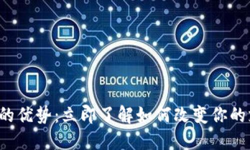 数字钱包的优势：立即了解如何改变你的支付方式！