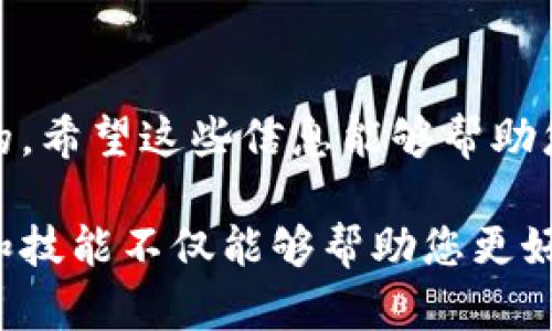 如何在B特派转换币种账号：一步步指南

在如今数字化快速发展的时代，越来越多的用户选择使用加密货币进行交易和投资。B特派（Bit派）作为一种新兴的数字货币钱包和交易平台，受到了广泛关注和使用。然而，许多用户在使用B特派的过程中对如何进行币种账号的转换感到困惑。本文将详细介绍B特派转换币种账号的具体步骤，并提供相关的注意事项，以帮助您顺利完成转换。

第一步：登录您的B特派账号

首先，您需要在B特派的官方网站或移动应用程序中登录您的账号。这是进行任何交易或设置更改的前提。输入您的用户名和密码，如果您是首次使用，还需要进行身份验证。因此，请确保您输入的信息是准确无误的。

第二步：找到币种转换选项

登录成功后，您将进入B特派的主界面。在这里，您可以看到多种功能选项，包括“钱包”、“交易”和“设置”等。要进行币种转换，您需要点击“钱包”选项。然后，在钱包界面中，查找“币种转换”或“兑换”功能。这个功能通常会在主菜单中显著显示，以便用户方便访问。

第三步：选择要转换的币种和目标币种

在进入币种转换功能后，系统会要求您选择要转换的币种以及目标币种。例如，如果您希望将比特币（BTC）转换为以太坊（ETH），您需要先从下拉菜单中选择比特币，然后再选择以太坊作为目标币种。此时，系统会显示当前的汇率和您将收到的目标币种的预估数量。

第四步：输入转换数量

在选择了币种之后，您需要输入要转换的数量。请注意，B特派可能会有最低转换限制，因此请确保您输入的数量符合要求。此外，不同币种之间的转换可能会有所不同，您还需关注相关手续费。这是一个关键的考虑因素，因为手续费会直接影响到您的实际收益。

第五步：确认交易信息

在输入完数量后，系统将自动计算出您转换后将获得的目标币种数量。仔细审查所有信息，包括转换的币种、数量、当前的汇率以及手续费等。如果信息无误，您可以继续进行交易。否则，请返回检查并修改输入信息，以确保一切准确无误。

第六步：完成转换

确认所有信息后，点击“确认转换”或类似的按钮来完成交易。此时，系统可能会提示您输入交易密码或进行其他形式的身份验证，以确保交易的安全性。在确认之后，B特派将会处理您的请求，完成币种账号的转换。

第七步：检查交易记录

转换完成后，建议您前往“交易记录”或“历史记录”部分查看此次交易是否成功。您可以在这里看到转换的详细信息，包括时间、电汇号、以及转换的币种数量等。这样可以确保您的操作成功，避免因误操作造成的损失。

注意事项

在进行币种转换的过程中，有几点需要特别注意：

1. **汇率波动**：加密货币市场的汇率波动较大，因此在您决定转换时，不妨多关注市场动态，以确保您能以较优的汇率进行交易。

2. **手续费**：不同币种转换可能会涉及不同的手续费设置，因此务必仔细阅读平台的相关条款，确保您了解所需支付的费用。

3. **安全性**：在进行任何交易时，确保您使用的是官方渠道，避免上当受骗或信息泄露的风险。此外，启用双重验证（2FA）可以进一步提升账户的安全性。

4. **遵守规定**：确保您遵守B特派平台的所有规定和要求，以避免因不当操作造成的账户冻结或损失。

总结

通过上述步骤，您应该能够顺利地在B特派进行币种账号的转换。无论您是想要抓住交易机会，还是进行资产分配，了解和掌握币种转换的方法都是非常重要的。希望这些信息能够帮助您更好地使用B特派，享受数字货币带来的便利与优势。

如果您在操作过程中遇到问题，建议您随时查阅B特派的帮助中心，或者联系客服以获得更多的支持与指导。随着加密货币市场的不断发展，提升自己的知识和技能不仅能够帮助您更好地管理资产，还能让您在未来的投资中赢得更多机会。