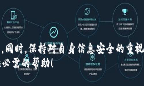   如何立即关闭宝马数字钱包？2025必看指南 / 

 guanjianci 宝马数字钱包,关闭方法,数字钱包安全,宝马汽车 /guanjianci 

引言  
随着科技的迅猛发展，越来越多的汽车品牌开始引入数字钱包功能，以提升用户体验和便利性。宝马作为汽车行业的领导者之一，推出了自己的数字钱包，让车主可以轻松管理支付和服务。然而，有时我们可能出于某种原因需要关闭宝马数字钱包。在这篇文章中，我们将详细探讨宝马数字钱包的关闭方法以及可能的原因。本文提供的信息是让您在2025年及之后可以迅速应对这一需求的必备指南。  

什么是宝马数字钱包？  
宝马数字钱包是一种集成在宝马汽车系统中的电子支付和服务管理工具。通过这一应用，车主能够方便地进行油费支付、停车费用结算、充电费用管理等各种日常汽车相关交易。它不仅提高了支付的效率，还为用户提供了更加个性化的服务。  
然而，虽然数字钱包带来了便利，但也有车主可能出于安全考虑或个人偏好，决定关闭这一功能。了解如何正确关闭宝马数字钱包将是确保您信息安全的重要步骤。  

关闭宝马数字钱包的原因  
关闭宝马数字钱包的原因多种多样。首先，有些用户可能会对数字钱包的安全性产生疑虑。在数字化时代，网络安全问题越来越受到人们的关注，因此，保护个人信息和资金安全显得尤为重要。其次，车主可能因为不常使用这一功能而希望关闭，选择更传统的支付方式。此外，有些车主可能在使用过程中遇到了使用障碍，导致对数字钱包的使用体验不尽如人意。  
无论出于何种原因，能够顺利关闭数字钱包都是保护个人信息的第一步。  

如何关闭宝马数字钱包？  
为了关闭宝马数字钱包，您需要按照以下几个步骤进行操作：  
ol  
listrong登录账户：/strong首先，在您的智能手机上打开宝马应用，输入您的用户名和密码登录到您的个人账户。/li  
listrong进入钱包设置：/strong登录后，找到应用的设置选项，通常在“账户”或“个人中心”中可以找到“数字钱包”选项。/li  
listrong选择关闭钱包：/strong在数字钱包设置中，您可以查看当前钱包的状态以及相关功能。找到“关闭数字钱包”或“注销钱包”选项。/li  
listrong确认操作：/strong点击关闭选项后，系统可能会要求您确认此操作。认真阅读相关提示，并在确认后继续完成步骤。/li  
listrong退出并确认：/strong关闭数字钱包后，确保完全退出账户。为了确保数据的安全性，建议您在关闭钱包后更改您的账户密码，以防止未授权访问。/li  
/ol  
通过以上步骤，您可以顺利地关闭宝马数字钱包。同时，注意保存好相关信息，以防未来再需要重新激活。  

关闭后注意事项  
一个重要的方面是，关闭宝马数字钱包后，您将失去通过该平台进行的一切电子支付服务。这意味着以往通过数字钱包方便完成的交易都需要采取其他支付方式，例如现金或信用卡。为了确保一切正常运行，请务必事先制定好替代支付方法的计划。  
此外，关闭数字钱包并不会影响宝马汽车的其他功能，您依然可以享受宝马提供的各种汽车服务。值得注意的是，确保其他个人信息和隐私设置也是同样重要的。  

结语  
虽然宝马数字钱包提供了便捷的支付解决方案，但关闭这一功能在某些情况下可能是更为明智的选择。正如我们所探讨的，关闭数字钱包的过程简单易行，只需按照以上步骤操作即可。同时，保持对自身信息安全的重视和关注，将帮助您在数字化时代更好地保护个人隐私。  
如需进一步的支持或服务，请随时咨询宝马的官方网站或客户服务中心。他们将为您提供更为详尽的信息和专业的技术支持。希望本指南能为您在2025年及其之后的汽车生活中提供必需的帮助！