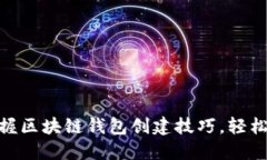 2025必看！立即掌握区块链钱包创建技巧，轻松入