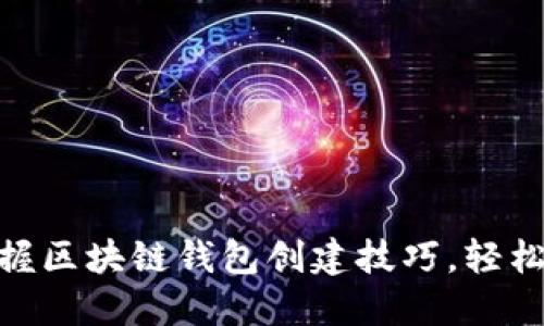 2025必看！立即掌握区块链钱包创建技巧，轻松入门数字资产管理