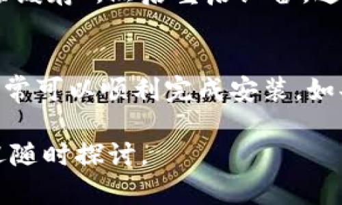 如果您在下载安装 Bitp 钱包时遇到问题，请按照以下步骤进行排查和解决。我们将系统地探讨可能导致您无法成功下载安装的原因，并给出相应的解决办法。

一、检查设备兼容性
首先，确保您的设备与 Bitp 钱包的系统要求兼容。Bitp 钱包通常支持 Android 和 iOS 系统，因此如果您使用的是比较老款的设备，可能会遭遇兼容性问题。请访问 Bitp 官方网站，确认您所使用的操作系统版本是否与钱包要求一致。

二、网络连接问题
在进行软件下载时，网络连接的稳定性非常重要。您可以尝试通过以下方式检查网络：1. 确认 Wi-Fi 或移动数据是否正常连接；2. 重启路由器或切换到其他网络；3. 使用网络速度测试工具，查看当前网络速度是否满足下载需求。如果网络连接不稳定，请解决这些问题后再尝试下载。

三、下载途径的选择
确保您正从官方渠道下载 Bitp 钱包。第三方应用市场可能存在安全隐患或不完整的版本，尽量避免使用。建议直接访问 Bitp 官网或者已知的应用商店（如 Google Play 或 Apple App Store）进行下载，以确保软件的安全性和完整性。

四、设备存储空间不足
有时，设备存储空间不足可能导致下载失败。您可以检查设备的存储情况，清理不必要的文件或应用，以释放足够的空间。如果空间已被占用，下载安装包可能会因为存储不足而中断，从而导致无法成功安装。

五、系统安全设置问题
有些设备的安全设置可能会阻止未知来源的应用安装。在 Android 设备中，您需要前往 “设置” - “安全” - “未知来源”，并允许从第三方应用安装；在 iOS 设备中，确保您已允许从 App Store 下载应用。如果提示需要权限，请根据系统要求进行设置。

六、软件冲突与依赖项
某些情况下，已安装的其他安全软件或防病毒软件可能会阻止 Bitp 钱包的下载和安装。您可以尝试暂时禁用这些软件，看看是否能够顺利下载安装。同时，确保您的操作系统是最新版本，系统补丁可以修复可能的兼容性问题。

七、清除缓存与重启设备
如果以上步骤都不能解决问题，您可以尝试清除应用商店的缓存，操作步骤为：在设置中找到“应用管理”，选择应用商店，点击“清除缓存”，然后重启设备。这可以帮助解决由于缓存问题造成的下载失败。

总结
下载安装 Bitp 钱包时，可能会遇到诸多问题，从设备兼容性到网络问题，甚至是安全设置，因此逐一排查并解决这些常见问题，通常可以顺利完成安装。如果您仍然无法成功下载，建议访问官方支持页面或联系客服，获取更多专业帮助。

以上是针对 Bitp 钱包下载安装过程中可能遇到的问题及解决办法的详细解析，希望对您有所帮助！如果您有其他相关问题，欢迎随时探讨。