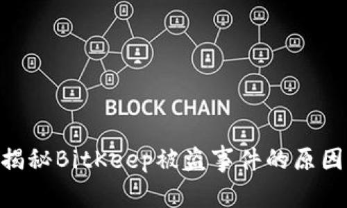 2025必看：揭秘BitKeep被盗事件的原因与预防措施