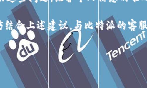 关于比特派A验证未通过的情况，我们可以详细探讨一下可能的原因、解决方法以及如何确保未来的验证过程顺利。以下是对这一主题的探讨：

比特派A验证未通过的常见原因

比特派（BitPie）作为一款广受欢迎的数字资产钱包，其验证过程对于确保用户资产的安全至关重要。当用户在使用比特派A时，若出现验证未通过的情况，通常可能是由以下几个原因造成的：

1. strong信息填写不准确/strong：当用户在注册或认证过程中填写个人信息时，若存在错别字或格式错误，这可能导致验证未能通过。系统往往对信息的准确性和完整性有严格要求，因此在填写时需格外小心。

2. strong身份证明文件问题/strong：如果用户提交的身份证明文件（如身份证、护照等）模糊不清，或者文件过期，系统也会拒绝通过验证。因此，确保所上传的文件高清且在有效期内非常重要。

3. strong技术问题/strong：有时验证未通过可能是由于系统出现故障，导致信息无法正常处理。在这种情况下，用户可以尝试重新提交或稍后再尝试。

4. strong网络问题/strong：如果网络连接不稳定，可能会影响数据的上传和验证。确保在信号良好的环境中进行操作，有助于提高验证成功率。

如何解决比特派A验证未通过的问题

面对比特派A验证未通过的问题，用户可以采取以下几种措施以改善此情况：

1. strong仔细检查填写信息/strong：在重新申请验证之前，再次核对所有填写的信息，确保没有拼写错误或遗漏。同时，注意检查信息格式是否符合要求，例如身份证号码是否完整。

2. strong提供清晰的身份证明/strong：确保上传的身份证明文件清晰可见，且没有反光或遮挡。如果可能，可以使用手机进行拍摄，确保图像清晰度达到要求。

3. strong提交工单寻求帮助/strong：如果用户长时间无法通过验证，可以通过比特派的官方渠道提交工单，寻求客服的帮助和指导。他们能够针对具体问题提供解决方案。

4. strong关注官方公告/strong：有时平台可能会进行系统维护或更新，这可能导致验证出现延迟。建议用户定期查看比特派的官方通知，了解最新的系统状态。

如何避免未来的验证问题

为减少今后再次遇到比特派A验证未通过的情况，用户可以采用以下策略：

1. strong保持个人信息更新/strong：如果用户的联系方式或身份证明文件发生变化，应尽快在比特派中更新相关信息，以免因信息不一致导致验证失败。

2. strong多次准备好备份文件/strong：可以提前准备多份身份证明文件的扫描件以及其他可能需要的资料，以便在申请验证时迅速提供，避免因一时疏忽而造成延误。

3. strong学习相关知识/strong：了解比特派的使用规定以及验证要求，可以使用户在使用过程中更加得心应手，避免常见错误。例如，用户可以关注相关的社区和论坛，与其他用户交流经验。

4. strong保持良好的网络环境/strong：在进行资金交易或信息处理时，确保在一个可靠且稳定的网络环境下进行，避免由于网络问题导致的信息传输错误。

总结

比特派A验证未通过的情况虽然令人沮丧，但通过了解可能的原因和解决方法，用户可以有效地应对和解决这些问题。维护个人信息的准确性、上传清晰的身份证明文件、及时寻求帮助以及关注官方通知，都是确保未来验证过程顺利的重要举措。

希望所有用户都能顺利通过比特派的验证，享受安全便捷的数字货币管理服务。如果遇到持续的困难，不妨结合上述建议，与比特派的客服团队取得联系，他们会为您提供进一步的支持和帮助。

比特派, 验证未通过, 数字资产, 解决方案/guanjianci
立即解决比特派A验证未通过问题！2025必看解决方案与建议