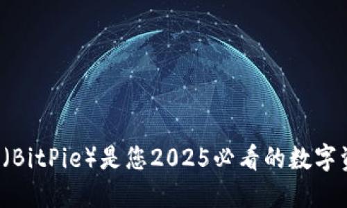 为什么比特派（BitPie）是您2025必看的数字资产管理工具？