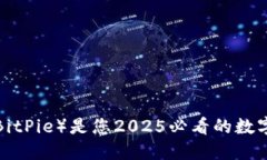 为什么比特派（BitPie）是您2025必看的数字资产管
