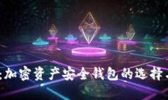 2025必看：加密资产安全钱包的选择与使用攻略