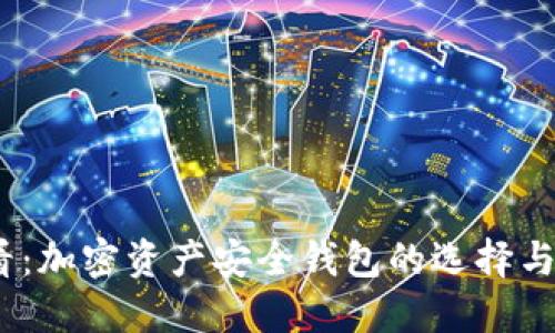 2025必看：加密资产安全钱包的选择与使用攻略