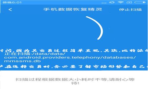 # 比特派怎么卖

比特派是一款备受欢迎的数字货币钱包，用户可以在这个平台上方便地进行各种数字资产的管理和交易。然而，如果你想进一步了解如何在比特派上进行币的出售，那么本文将为你提供详细的指导和流程。

比特派简介

比特派，作为一个移动端数字货币钱包，不仅支持多种主流数字资产的存储和管理，还为用户提供了安全、便捷的交易体验。它内置了交易所功能，用户可以在钱包内直接进行数字货币的买卖，而无需跳转至第三方平台。这一设计使得比特派在用户群体中快速积累了良好的口碑。

准备工作

在开始操作之前，用户需要确保自己已经下载安装了比特派钱包，并完成了账户注册及实名认证。接下来，你需要确保你的钱包中有可出售的数字货币，并且了解你需要出售的币种的信息。此外，为了保证交易的顺利进行，确保手机网络连接稳定也是非常重要的一点。

如何在比特派上出售数字货币

以下是出售数字货币的具体步骤：

ol
li
h4打开比特派钱包/h4
首先，打开你的比特派钱包应用并登录到你的账户。在主页面，你将看到账户的余额和各种功能选项。
/li
li
h4选择要出售的数字货币/h4
点击“资产”选项，找到你想出售的数字货币。在这里，你可以看到所有你持有的币种。
/li
li
h4进入出售界面/h4
选择你想要出售的币种后，点击“交易”或“出售”选项，进入出售界面。在这个界面里，你将看到当前市场的交易价格和买卖深度信息。
/li
li
h4输入出售数量/h4
在出售界面，你需要输入你想出售的数字货币数量。此外，系统会自动显示当前市场价格，让你及时了解价格变动。
/li
li
h4确认交易信息/h4
仔细确认你输入的出售数量以及交易价格是否正确。此时，系统还会显示相关的手续费信息，确保你理解所有费用。
/li
li
h4完成出售/h4
一旦确认信息无误，点击“确认出售”按钮。系统会提示你输入交易密码或其他安全信息以验证你的身份。在完成身份验证后，交易将被处理。
/li
li
h4查看交易记录/h4
交易完成后，你可以返回到资产业务界面，查看你的交易记录和余额变化。这一过程通常在几分钟内完成，具体时间依据网络状况和交易所的处理速度而定。
/li
/ol

售后注意事项

在完成出售之后，还有一些事项需要你特别关注：

ul
li
strong及时关注市场变动/strong: 数字货币的市场波动性极强，出售后务必要关注市场变化，以便做出相应决策。
/li
li
strong安全问题/strong: 尽量不要将大量资金长期存放在交易所中，定期将数字货币转移到其他安全的钱包中是个不错的选择。
/li
li
strong税务问题/strong: 根据你的所在国或地区的法律法规，数字货币交易可能需要进行申报和纳税，务必了解相关规定。
/li
/ul

为什么选择比特派进行交易

众所周知，比特派作为一款综合性数字钱包，其交易功能的优越性在于其便捷性和安全性。首先，在比特派上进行交易，可以节省很多时间，因为其交易过程简单直观。其次，比特派的团队非常注重安全性，采用多种先进的加密技术保护用户的资产。此外，比特派的用户界面友好，使得即使是新手用户也能快速上手。

总结

总的来说，通过比特派出售数字货币是一项方便快捷的交易方式。从准备工作、具体步骤到交易后的注意事项，每一步都至关重要。用户在选择交易时，务必要了解市场形势和自己的需求，以更好地进行规划和实现盈利。

希望通过以上的详细介绍，能够帮助你顺利在比特派上进行币的出售，充分利用这一方便的工具进行数字资产管理。正如一句古语所说，“机会总是留给有准备的人”，希望在未来的数字货币投资中，你能够抓住机会，获得丰厚的回报。

比特派, 数字货币钱包, 交易, 数字资产/guanjianci