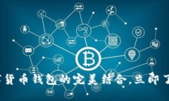 2025必看：网联与数字货币钱包的完美结合，立即