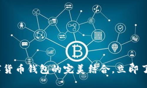 2025必看：网联与数字货币钱包的完美结合，立即了解如何抓住时代机遇！