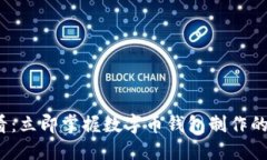 2025必看：立即掌握数字币钱包制作的完整指南