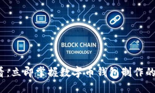 2025必看：立即掌握数字币钱包制作的完整指南