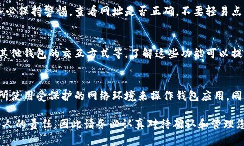 在这里，我将为您提供一份关于如何在钱包中添加密码的详细指南。无论您是使用传统的钱包还是数字钱包，保持安全是至关重要的。下面我将分步骤解释如何做好这一点。

第一步：选择合适的钱包
首先，确保您拥有一个可靠的钱包。无论是实体钱包还是数字钱包，选择知名品牌或者具有良好口碑的应用程序都至关重要。对于数字钱包，考虑使用那些提供双重认证和强大加密功能的平台。

第二步：下载并安装数字钱包
如果您决定使用数字钱包，第一步是访问应用商店（如App Store或Google Play）并下载所需的钱包应用。在安装完成后，打开应用程序并按照屏幕上的提示进行用户注册。这通常包括输入一些基本的个人信息和邮箱验证。

第三步：设置初始密码
在注册过程中，应用通常会要求您设置一个初始密码。此密码应具有一定的复杂性，即包含大写字母、小写字母、数字和特殊字符。此外，避免使用与您个人信息有关的简单密码，如生日或名字。记住，这个密码将保护您的所有资产，因此务必慎重选择。

第四步：启用双重认证
为了进一步保护您的钱包，务必启用双重认证。这意味着就算攻击者获得了您的密码，他们仍然需要另一个验证步骤（如短信验证码或应用程序生成的代码）才能访问您的账户。双重认证是一道额外的安全防线，可以显著提升您的账户安全性。

第五步：定期更换密码
建议定期更改密码，最好每三到六个月更换一次。定期更新密码能够降低您账户被盗的风险。如果您怀疑密码已被泄露，立即更改密码，并检查任何可疑的活动。

第六步：备份您的钱包
大多数数字钱包都会提供备份功能。务必根据应用的指引，备份您的钱包信息，包括私钥、助记词等。建议将备份保存在安全的地方，如加密的云存储或离线存储设备。请注意，备份信息也是关键性的安全保密信息，要妥善保管。

第七步：保持软件更新
定期检查钱包应用的更新，并及时进行更新。软件更新通常会包括安全补丁和新功能，能够有效降低安全风险。如果您使用的是硬件钱包，同样也需要关注固件的更新。

第八步：小心识别网络钓鱼
网络钓鱼是黑客常用的攻击手段，他们会发送伪装成合法机构的电子邮件或信息来获取用户的私密信息。务必保持警惕，查看网址是否正确，不要轻易点击不明链接，必要时可直接访问官方网站求证。

第九步：了解钱包的功能
熟悉钱包应用的各种功能可以帮助您更好地管理资金。例如，许多数字钱包提供交易记录、余额监控以及与其他钱包的交互方式等。了解这些功能可以提升您的使用体验，也能够帮助您在操作中有更高的安全意识。

第十步：注重安全意识
无论是数字钱包还是传统钱包，保持高的安全意识都至关重要。不要随意将密码泄露给他人，避免在公共场所使用受保护的网络环境来操作钱包应用。同时，要定期回顾和调整自己的安全策略，确保始终处于安全状态。

通过以上步骤，您可以有效地在钱包中添加密码，增强您的资产安全性。生活在数字化时代，保护自己是每个人的责任，因此请务必认真对待确认和管理您的钱包安全措施。希望这些建议能够帮助您保护好自己的资产，也希望您在未来的交易中保持谨慎和安全。