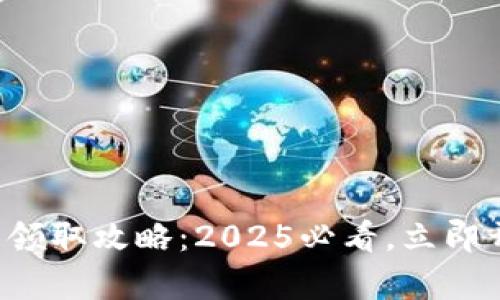 厦门数字钱包红包领取攻略：2025必看，立即开启您的红包之旅！