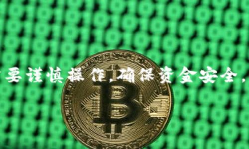 为了方便您了解如何在比特派（Bitpie）进行充值，我将提供详细的步骤和一些相关的信息。以下是步骤说明：

1. 注册与登录比特派
首先，您需要在比特派的官方网站或移动应用上注册一个账户。如果您已经拥有账户，请直接登录。在注册时，请确保使用一个有效的邮箱和手机号码，并设置一个安全的密码。

2. 完善个人信息
登录后，您可能需要完善个人信息以增强安全性，并确保以后能够顺利进行充值及交易。填写完个人信息后，务必进行身份验证，根据比特派的要求提供必要的证明文件。

3. 选择充值方式
比特派支持多种充值方式，您可以选择适合自己的充值方式。常见的充值方式包括：
ul
    li银行卡充值：通过绑定您的银行卡进行充值。/li
    li第三方支付：使用支付宝、微信等第三方支付平台进行充值。/li
    li数字货币转入：如果您已经拥有其他钱包中的数字货币，可以通过转账的方式充值到比特派。/li
/ul

4. 银行卡充值流程
如果您选择银行卡充值，请按照以下步骤操作：
ol
    li在比特派中选择“充值”功能。/li
    li选择以银行卡方式充值，并输入充值金额。/li
    li验证银行卡信息，并按照系统提示输入相应的验证码。/li
    li确认信息无误后，提交充值请求。/li
    li等待充值到账，通常情况下，资金会在几个工作日内到账。/li
/ol

5. 第三方支付充值流程
选择第三方支付时，您可以通过支付宝或微信进行操作：
ol
    li在比特派中找到“充值”选项。/li
    li选择你想要用的支付方式（如支付宝或微信）。/li
    li输入充值金额后，系统会生成一个二维码或支付链接。/li
    li使用相应的第三方支付工具扫描二维码或点击链接，完成支付。/li
    li支付成功后，确认充值状态。/li
/ol

6. 数字货币转入流程
如果您已经在其他钱包中持有数字货币要充值到比特派，您可以遵循以下步骤：
ol
    li在比特派中选择“充值”功能，并选择“数字货币充值”。/li
    li选择您要转入的数字货币种类（如比特币、以太坊等）。/li
    li系统将生成一个充值地址，复制该地址。/li
    li打开您的其他钱包，发送数字货币到复制的地址。/li
    li确认转账成功后，通常会在链上确认几个区块后到账。/li
/ol

7. 注意事项
在充值时，请注意以下事项，以避免不必要的损失：
ul
    li务必核对充值地址，确保没有输入错误，以免资金丢失。/li
    li尽量使用官方渠道进行充值，避免通过陌生平台进行交易。/li
    li保存充值记录和交易编号，以备未来查询。/li
/ul

总结
比特派充钱的流程相对简单，您可以根据自己的需要选择合适的充值方式。无论是通过银行卡、第三方支付还是数字货币转入，都需要谨慎操作，确保资金安全。此外，保持对充值流程和相关政策的了解，防止因信息不对称而导致的损失。希望以上信息能帮助您顺利完成在比特派的充值过程！

如果您对比特派的其他功能或使用有任何疑问，请随时提出，我将乐意帮助您解答。