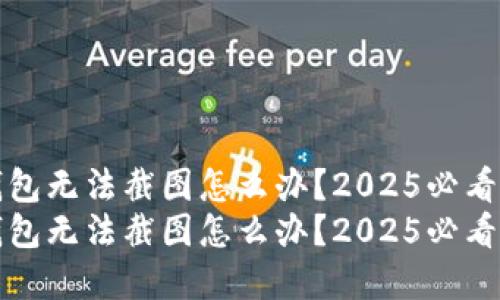 比特派钱包无法截图怎么办？2025必看解决方案
比特派钱包无法截图怎么办？2025必看解决方案