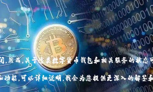 截至目前信息，B特派钱包（BitPay Wallet）并没有宣布倒闭。然而，关于这类数字货币钱包和相关服务的状态可以随时变化，因此需要定期关注相关新闻以获取最新信息。

如果您有关于B特派钱包的具体问题或者需要了解其运作和功能，可以详细说明，我会为您提供更深入的解答和相关信息。
