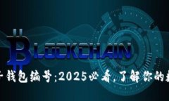 数字货币电子钱包编号：2025必看，了解你的数字