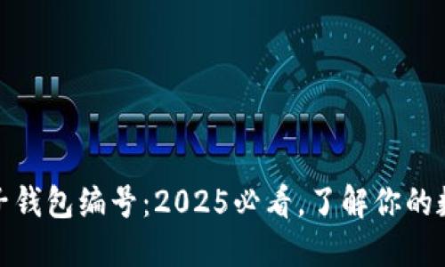 数字货币电子钱包编号：2025必看，了解你的数字资产安全