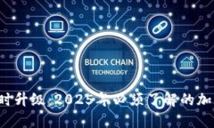  华为钱包限时升级：2025年必须了解的加密卡使用