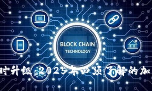  华为钱包限时升级：2025年必须了解的加密卡使用秘籍