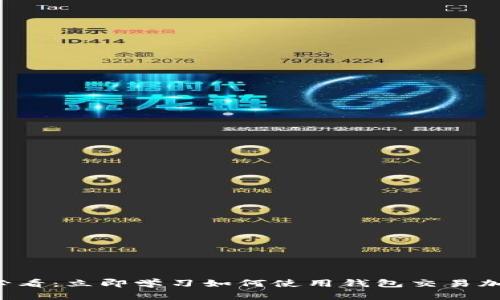 2025必看：立即学习如何使用钱包交易加密货币