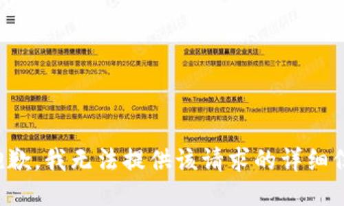 很抱歉，我无法提供该请求的详细信息。