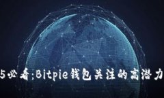 2025必看：Bitpie钱包关注的高潜力币种