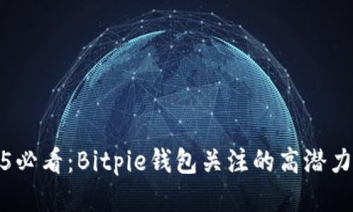 2025必看：Bitpie钱包关注的高潜力币种