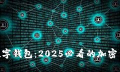 立即体验KRN数字钱包：2025必看的加密货币管理新