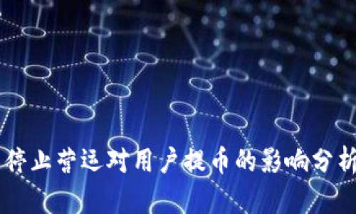 比特派公司停止营运对用户提币的影响分析：2025必看