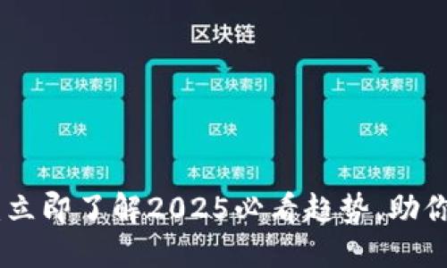 数字钱包拆分：立即了解2025必看趋势，助你更好管理财务