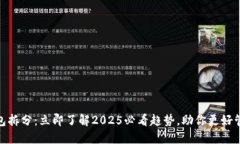 数字钱包拆分：立即了解2025必看趋势，助你更好