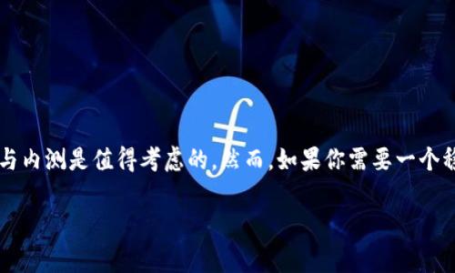 关于“B特派内测版”是否可以使用的问题，通常取决于几个因素，例如该软件或应用的具体条款、内测邀请的条件以及相关的技术要求等。

### 1. 内测版的定义

什么是内测版？
内测版通常是软件开发者在正式发布之前提供给特定用户群体使用的版本。目的是为了收集反馈、发现潜在问题、用户体验等。内测版可能会包含未完成的功能或者存在尚未修复的bug，用户需具有一定的技术能力以应对可能出现的使用问题。

### 2. 使用条件

内测版的使用条件
通常，参与内测的用户需要满足一些特定条件，例如：
ul
    li需要得到开发团队的邀请或者注册成为内测用户。/li
    li可能需要遵守一些保密协议，不得向外界泄漏内测内容。/li
    li必须了解并接受内测版可能存在的风险，比如软件不稳定或数据丢失的可能性。/li
/ul

### 3. 功能与界面的差异

内测版的功能与界面差异
内测版的功能可能与正式版不同。通常情况下，开发团队会在内测版中测试新功能、修复bug或者某些界面。如果你对这些变化感兴趣，并愿意提交反馈，那么参与内测是一个不错的选择。

### 4. 风险和注意事项

参与内测的风险与注意事项
虽然参与内测有一定的刺激性和前沿感，但也伴随一定的风险。例如，内测版可能存在较多的Bug、稳定性差、特定功能不全等等。因此，如果选择使用内测版，建议：
ul
    li备份重要数据，以防丢失。/li
    li在相对安全的环境中使用，比如非主力设备。/li
    li定期反馈遇到的问题，以帮助开发团队改进产品。/li
/ul

### 5. 结论

总结与建议
综上所述，“B特派内测版”是否可以使用取决于多个因素。如果你对其功能和更新感到好奇，并且愿意承担一定的风险，那么参与内测是值得考虑的。然而，如果你需要一个稳定可靠的产品，可能还是等到正式版发布后再进行使用更为妥当。无论选择如何，都应阅读相关条款与条件，并做好充分准备。

希望这些信息能帮助你决定是否使用“B特派内测版”。如果有任何其他问题，欢迎随时询问！